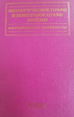 Экологическое право и земельное право России. Методические материалы : учеб.пособие
