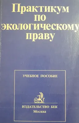Практикум по экологическому праву России : учеб.пособие