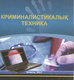 Криминалистикалық техника