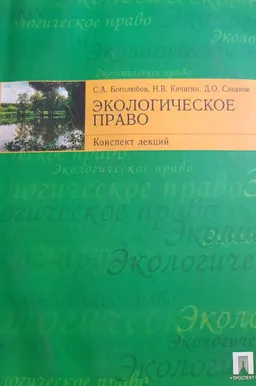 Экологическое право : конспект лекций
