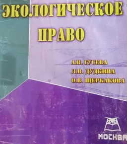 Экологическое право