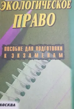 Экологическое право России : конспект лекций
