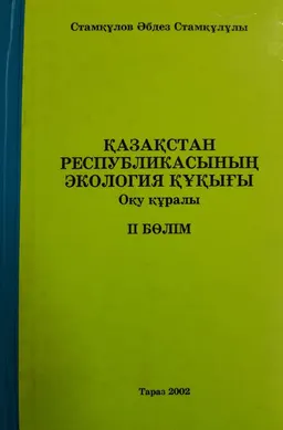Қазақстан Республикасының экология құқығы. 2-бөлім : оқу құралы