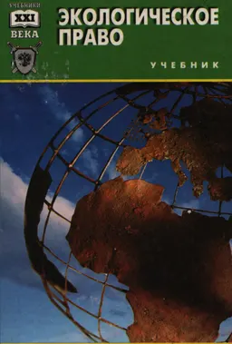 Экологическое право : учебник