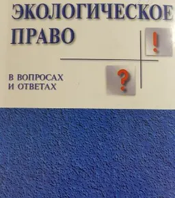Экологическое право в вопросах и ответах : учеб.пособие