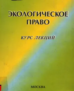 Экологическое право : курс лекций