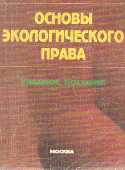 Основы экологического права : учеб.пособие
