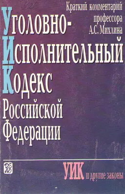 Уголовно-исполнительный кодекс Российской Федерации : краткий комментарий