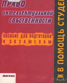 Право интеллектуальной собственности. Конспект лекций в схемах