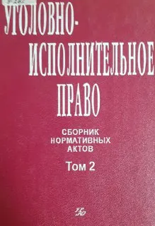 Уголовно-исполнительное право. Т.2 : сб. нормативных актов