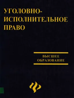 Уголовно-исполнительное право