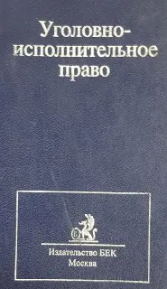 Уголовно-исполнительное право : учебник