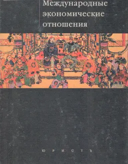 Международные экономические отношения : учебник