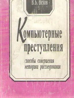 Компьютерные преступления: способы совершения, методики расследования