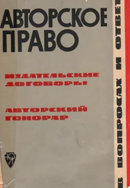 Авторское право