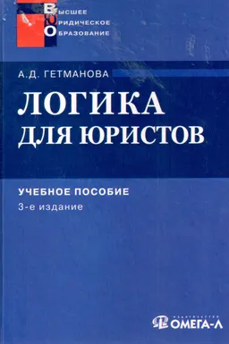 Логика для юристов : учеб.пособие