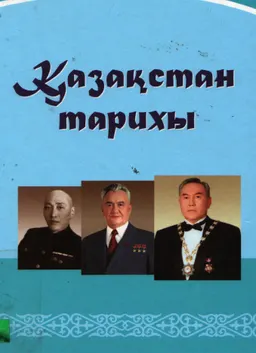 Қазақстан тарихы : (ХХ және ХХІ ғасырдың алғашқы жылдарындағы республика тарихының өзекті мәселелері бойынша лекциялар)