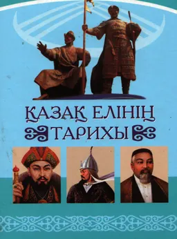 ХІV және ХХ-шы ғасырлар аралығындағы Қазақ елінің тарихы : лекциялар курсы