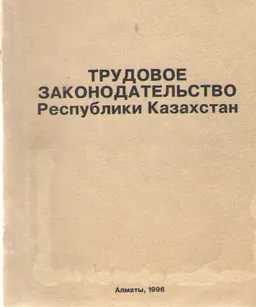 Трудовое законодательство Республики Казахстан