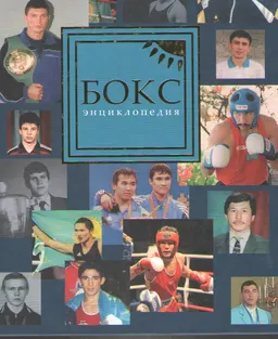 Бокс : энциклопедия