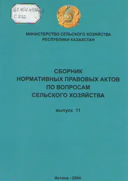 Сборник нормативных правовых актов по вопросам сельского хозяйства. Вып.11