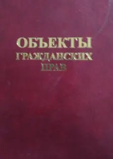 Объекты гражданских прав : монография