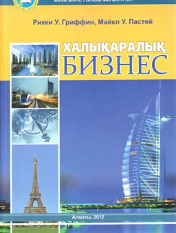 Халықаралық бизнес: оқулық