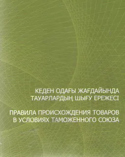 Кеден одағы жағдайында тауарлардың шығу ережесі : ғылым өкілдері үшін