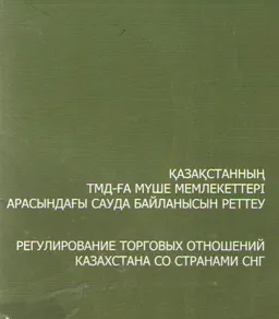 Қазақстанның ТМД-ға мүше мемлекеттері арасындағы сауда байланысын реттеу : ғылым өкілдері үшін