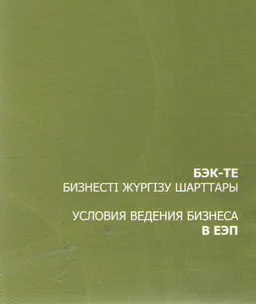 БЭК-ТЕ бизнесті жүргізу шарттары : ғылым өкілдері үшін