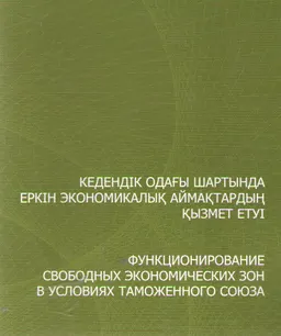 Кедендік одағы шартында еркін экономикалық аймақтардың қызмет етуі : ғылым өкілдері үшін