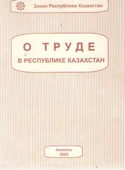 О труде в Республике Казахстан : закон Республики Казахстан