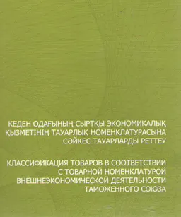 Кеден одағының сыртқы экономикалық қызметінің тауарлық номенклатурасына сәйкес тауарларды реттеу : ғылым өкілдері үшін