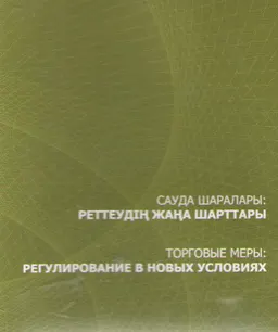 Сауда шаралары: реттеудің жаңа шарттары : ғылым өкілдері үшін
