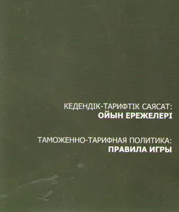 Кедендік-тарифтік саясат: ойын ережелері : ғылым өкілдері үшін
