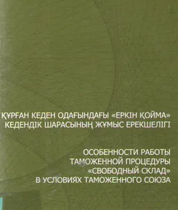 Құрған кеден одағындағы "еркін қойма" кедендік шарасының жұмыс ерекшелігі : ғылым өкілдері үшін