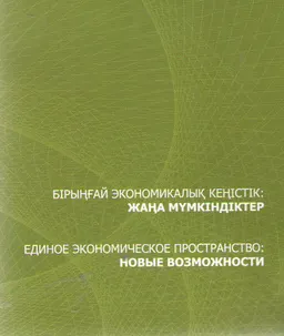 Бірыңғай экономикалық кеңістік: жаңа мүмкіндіктер : ғылым өкілдері үшін