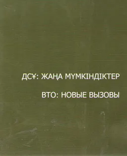 ДСҰ: жаңа мүмкіндіктер : ғылым өкілдері үшін