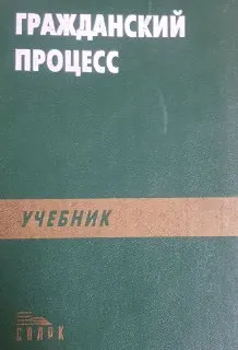 Гражданский процесс : учебник