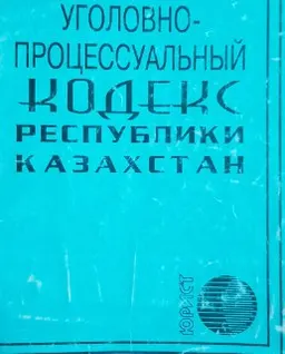 Уголовно-процессуальный кодекс Республики Казахстан