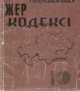 Қазақстан Республикасының Жер кодексі