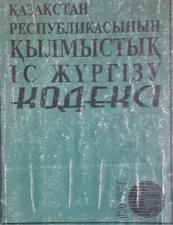 Қазақстан Республикасының Қылмыстық Іс жүргізу кодексі