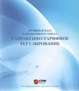 Правовая база таможенного союза: Таможенно- тарифное регулирование