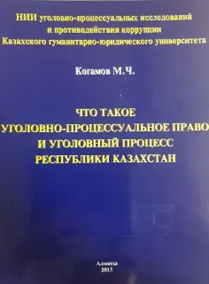 Что такое уголовно-процессуальное право и уголовный процесс Республики Казахстан : учебное пособие