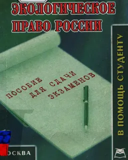 Экологическое право России : конспект лекций