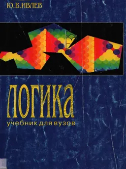 Логика : учебник