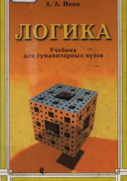 Логика : учебник для гуманитарных факультетов
