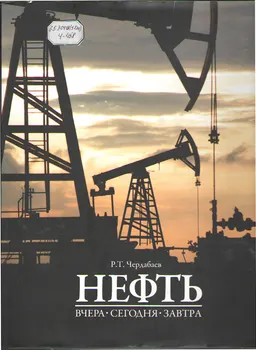 Нефть : Вчера, сегодня, завтра