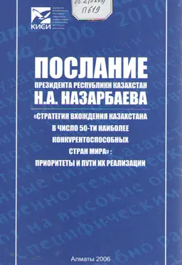 Послание Президента Республики Казахстан Н.А. Назарбаева "Стратегия вхождения Казахстана в число 50-ти наиболее конкурентоспособных стран мира" : приоритеты и пути их реализации
