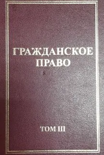 Гражданское право : (Академический курс). Т. 3
